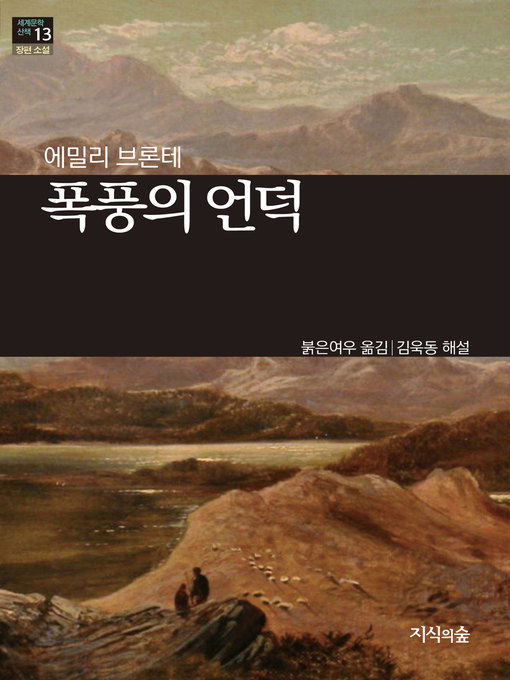 Title details for 폭풍의 언덕 by 에밀리 브론테 - Available